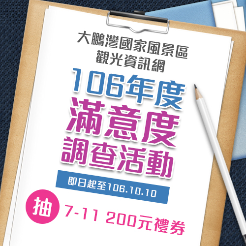 大鵬灣觀光資訊網,106年度滿意度調查活動,即日起至106.10.10,抽7-11 200元禮券!