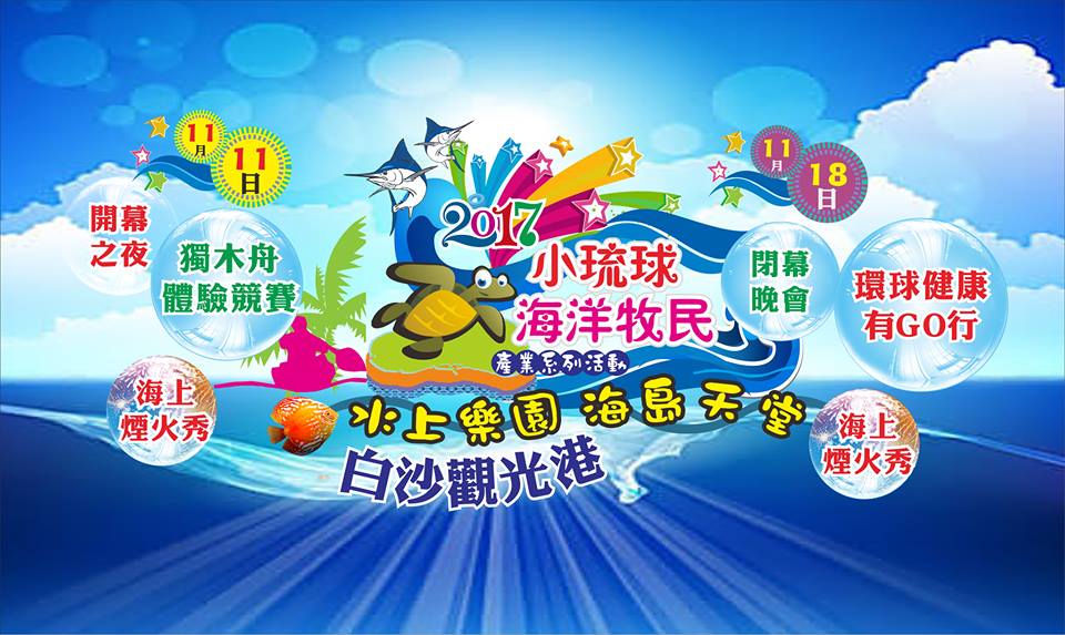 2017小琉球海洋牧民產業系列活動