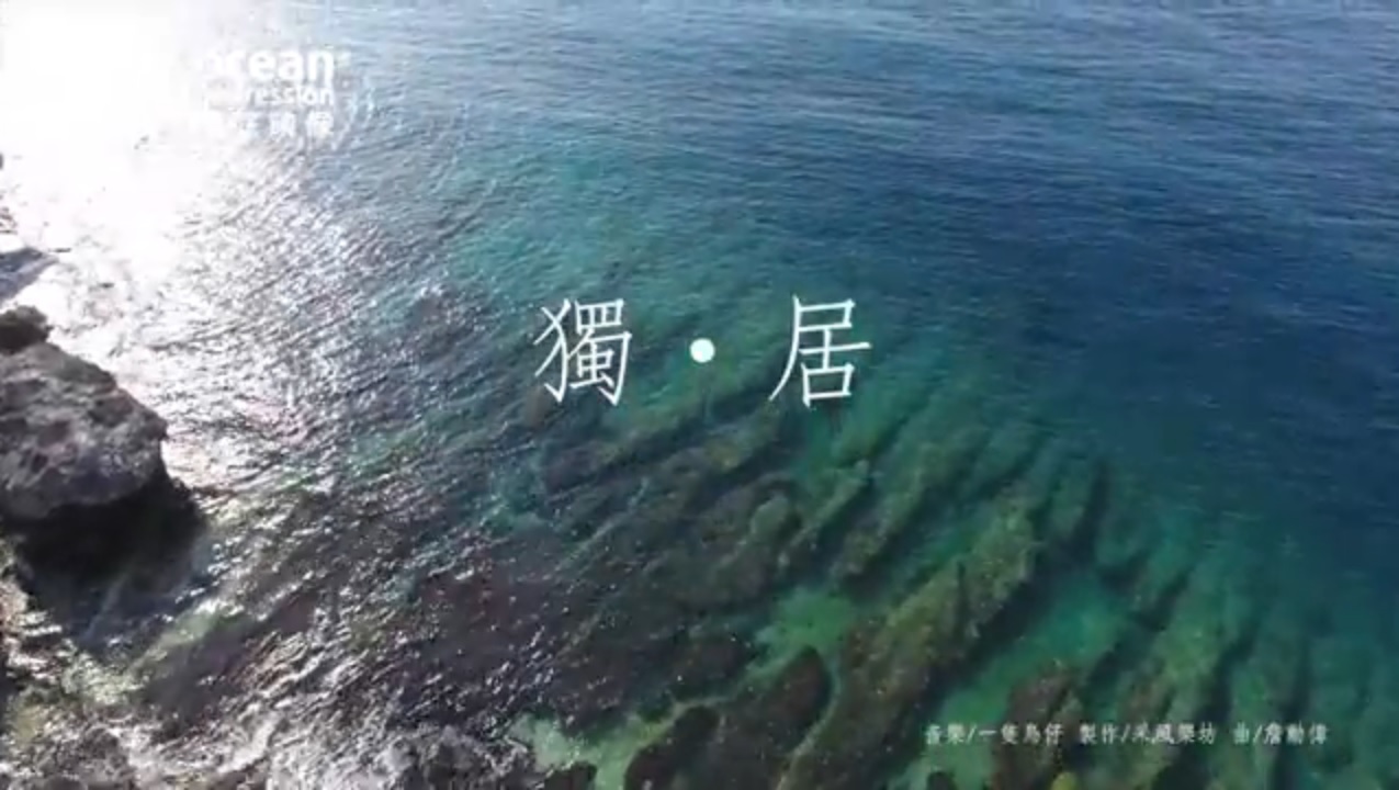 2017年小琉球ロック 亀に優しい海洋コンサート「独・居」フィルム完成!