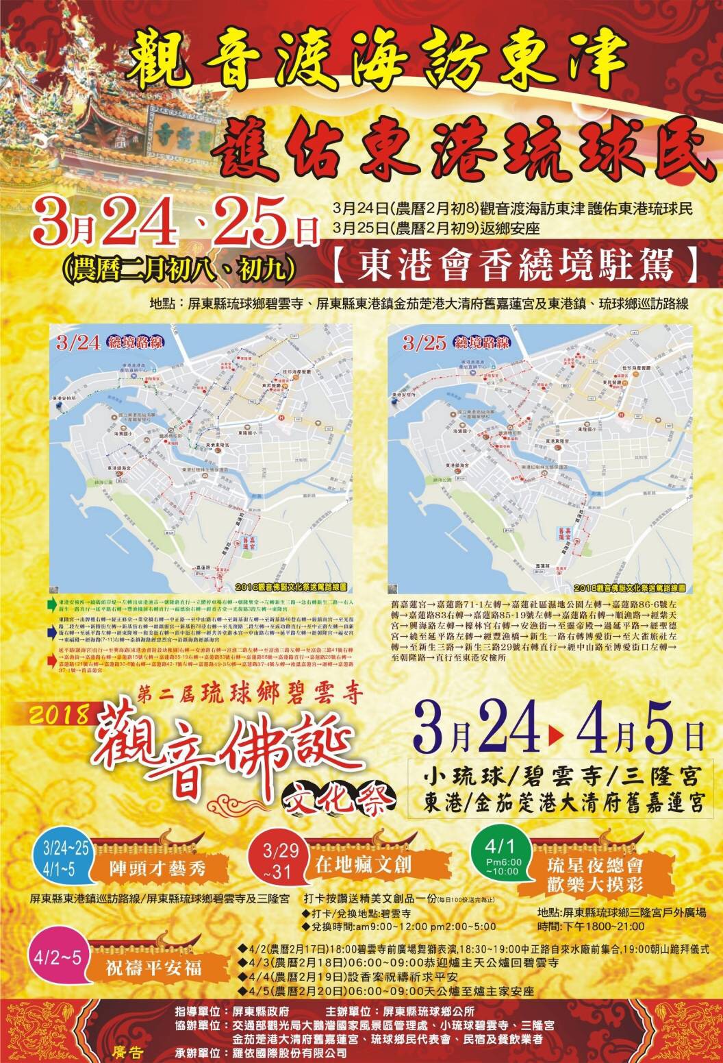 3/24-3/25琉球鄉公所辦理「2018年第二屆琉球鄉碧雲寺觀音佛誕文化祭」