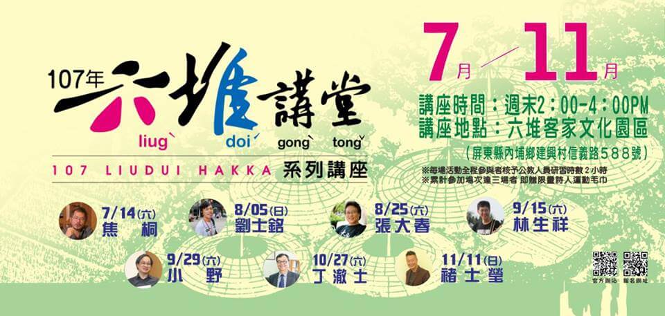 107年7月-11月六堆講堂於六堆客家文化園區辦理 107年7月-11月六堆講堂於六堆客家文化園區辦理