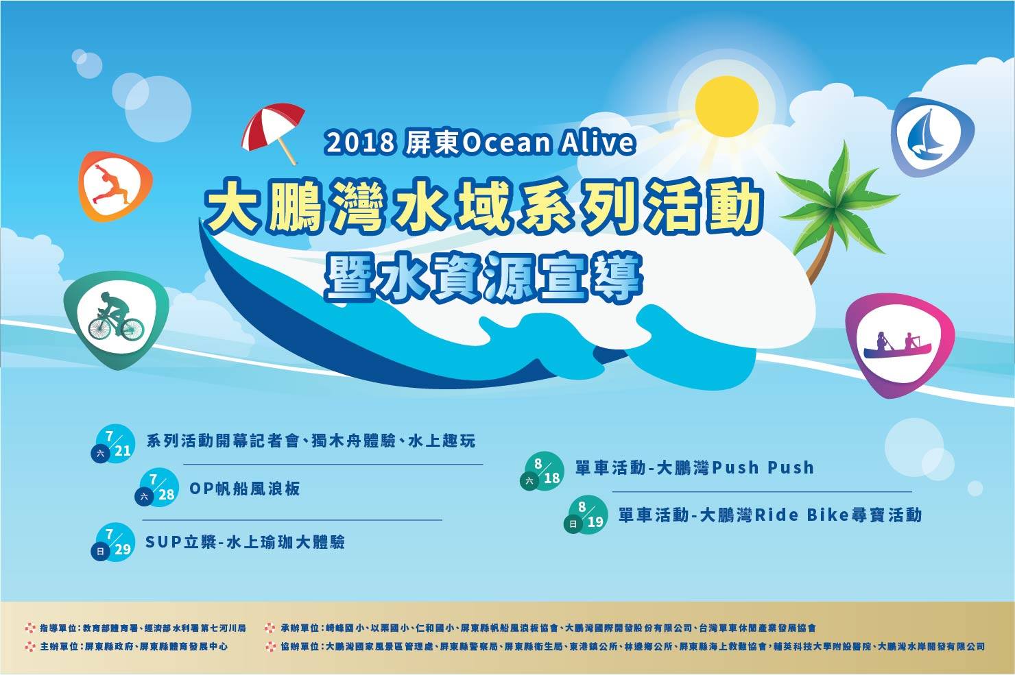 7/21-8/19「2018屏東Ocean Alive大鵬灣水域系列活動暨水資源宣導」活動