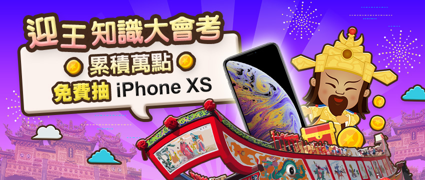 迎王知識大會考 累積萬點免費抽iPhoneXS (活動時間10/1-11/19) 迎王知識大會考 累積萬點免費抽iPhoneXS (活動時間10/1-11/19)