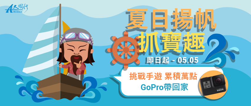 夏日揚帆抓寶趣 挑戰手遊達人 免費抽GoPro 夏日揚帆抓寶趣 挑戰手遊達人 免費抽GoPro