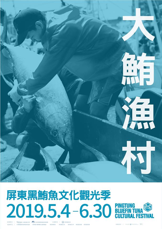 大鮪漁村2019/5/4-6/30 屏東黑鮪魚文化觀光季 大鮪漁村2019/5/4-6/30 屏東黑鮪魚文化觀光季