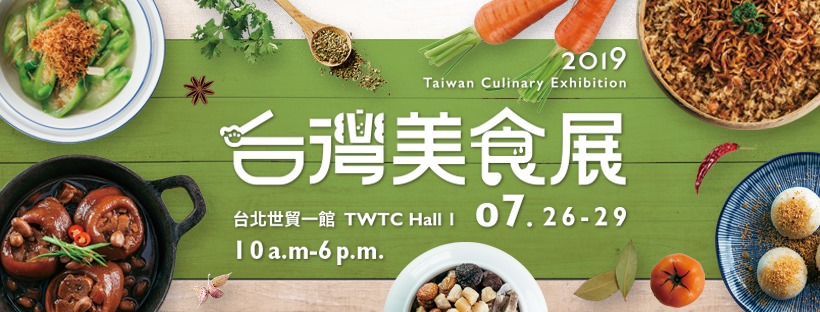 2019台灣美食展 7/26-7/29 2019台灣美食展 7/26-7/29