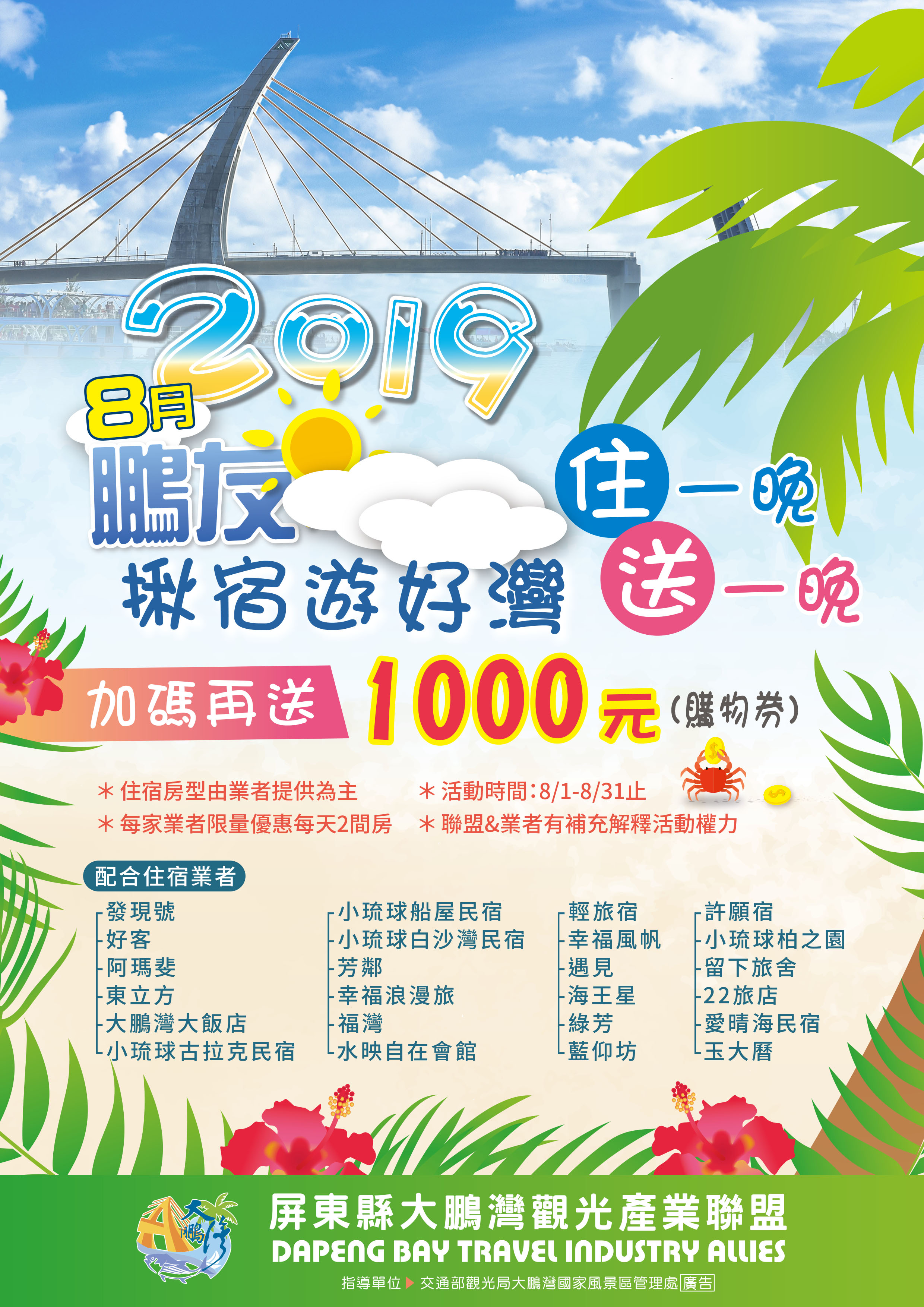 2019鵬友8月揪宿遊好灣 活動海報 2019鵬友8月揪宿遊好灣 活動海報