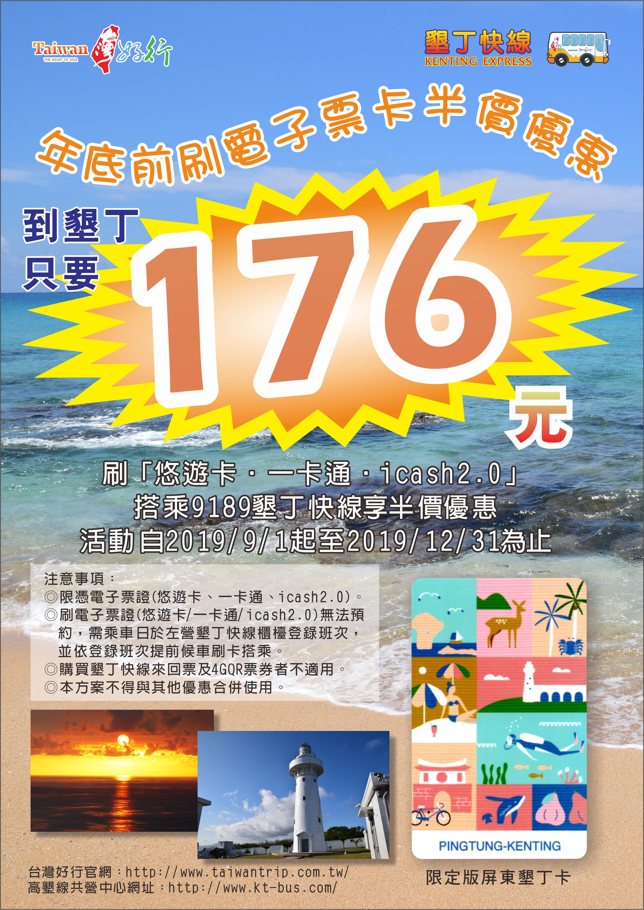 연말 전에 전자 티켓 카드가있는 9189 Kenting Express Line을 반값으로 이용할 수 있습니다! 年底前刷電子票卡搭乘9189墾丁快線,享半價優惠!