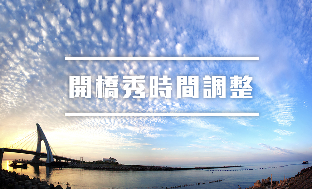 Octobre-Février heure d'ouverture d'hiver 10月-2月冬季開橋時間