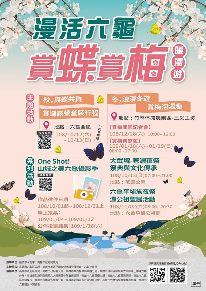 Affiche de "Joyeuses six tortues - Appréciation des fleurs de prunier par les papillons" 「漫活六龜~賞蝶賞梅暖湯遊」活動海報