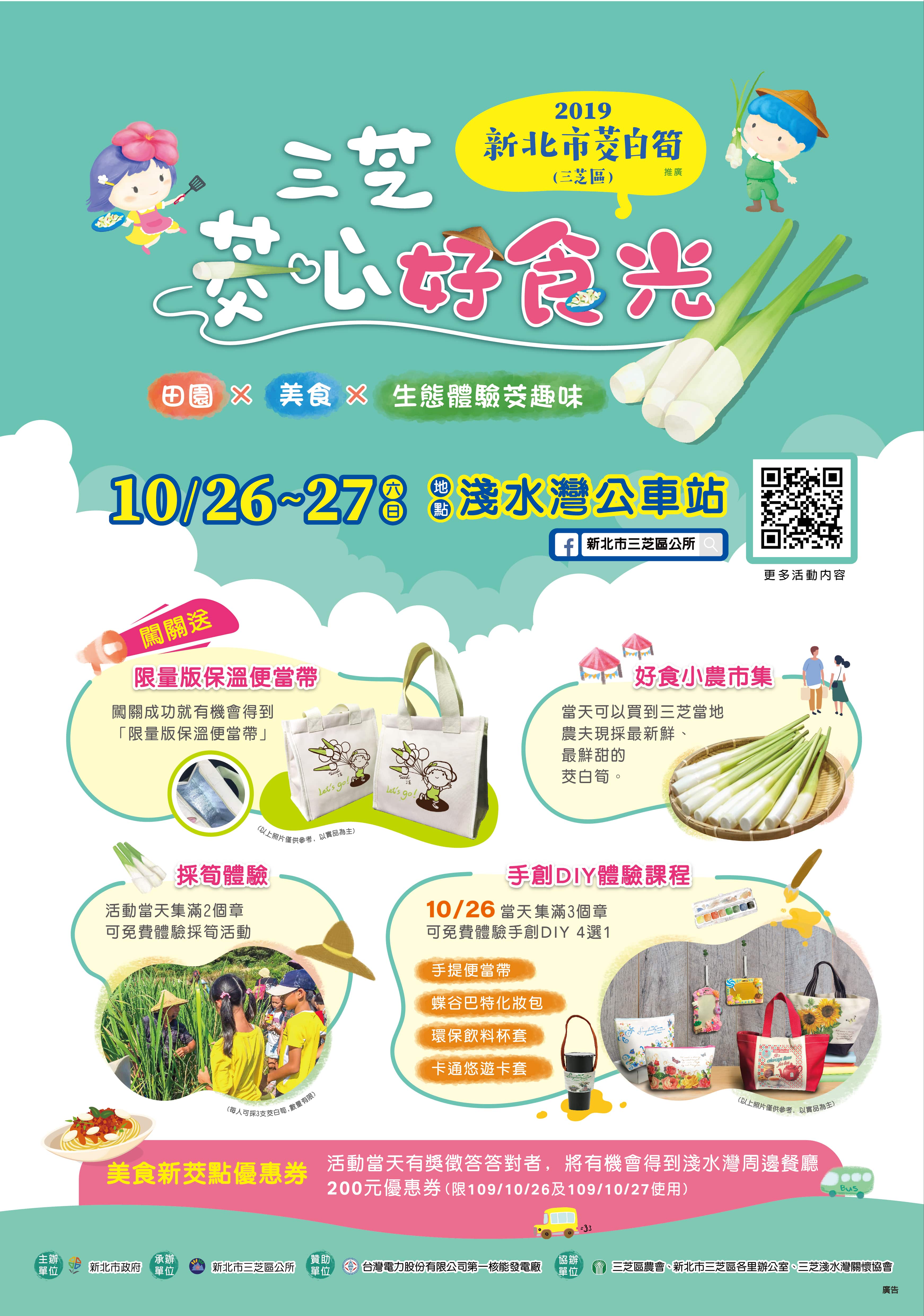 Plakat „2019 New Taipei City White Bamboo Shoot - Sanzhi Hearts and Food“ 「2019新北市茭白筍推廣-三芝茭心好食光」活動海報
