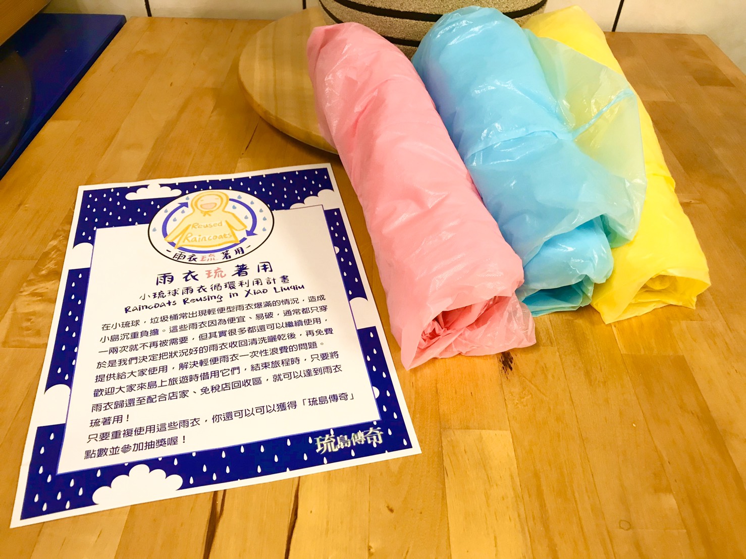 琉島傳奇工作團隊發起「雨衣琉著用」行動,將狀況好的雨衣收回清洗曬乾後,放置於民宿及在地店家供需要的遊客免費取用,重複利用資源還能減緩垃圾問題。(陳汯葰/攝) 琉島傳奇工作團隊發起「雨衣琉著用」行動,將狀況好的雨衣收回清洗曬乾後,放置於民宿及在地店家供需要的遊客免費取用,重複利用資源還能減緩垃圾問題。(陳汯葰/攝)