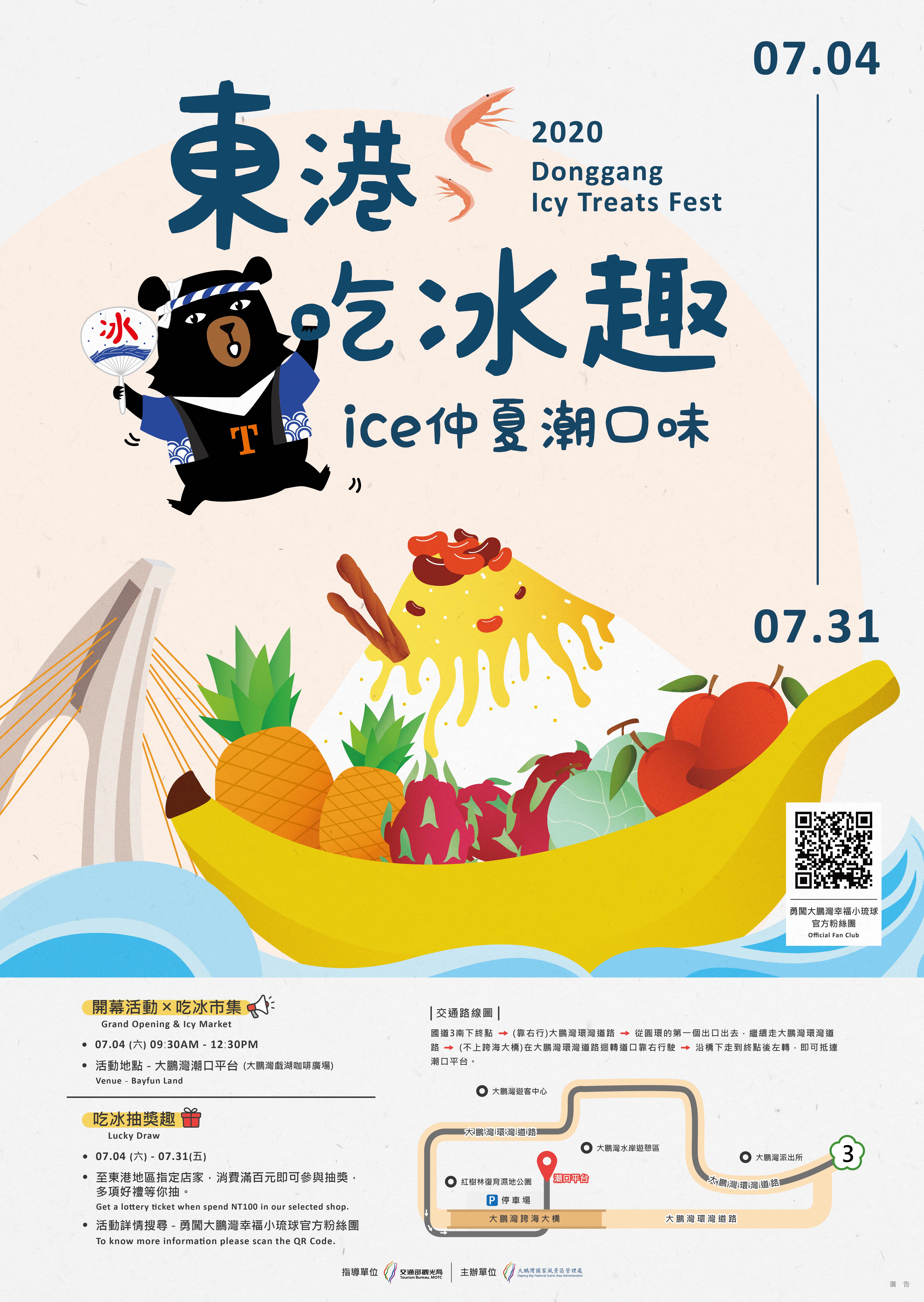 東港吃冰趣活動海報 東港吃冰趣活動海報