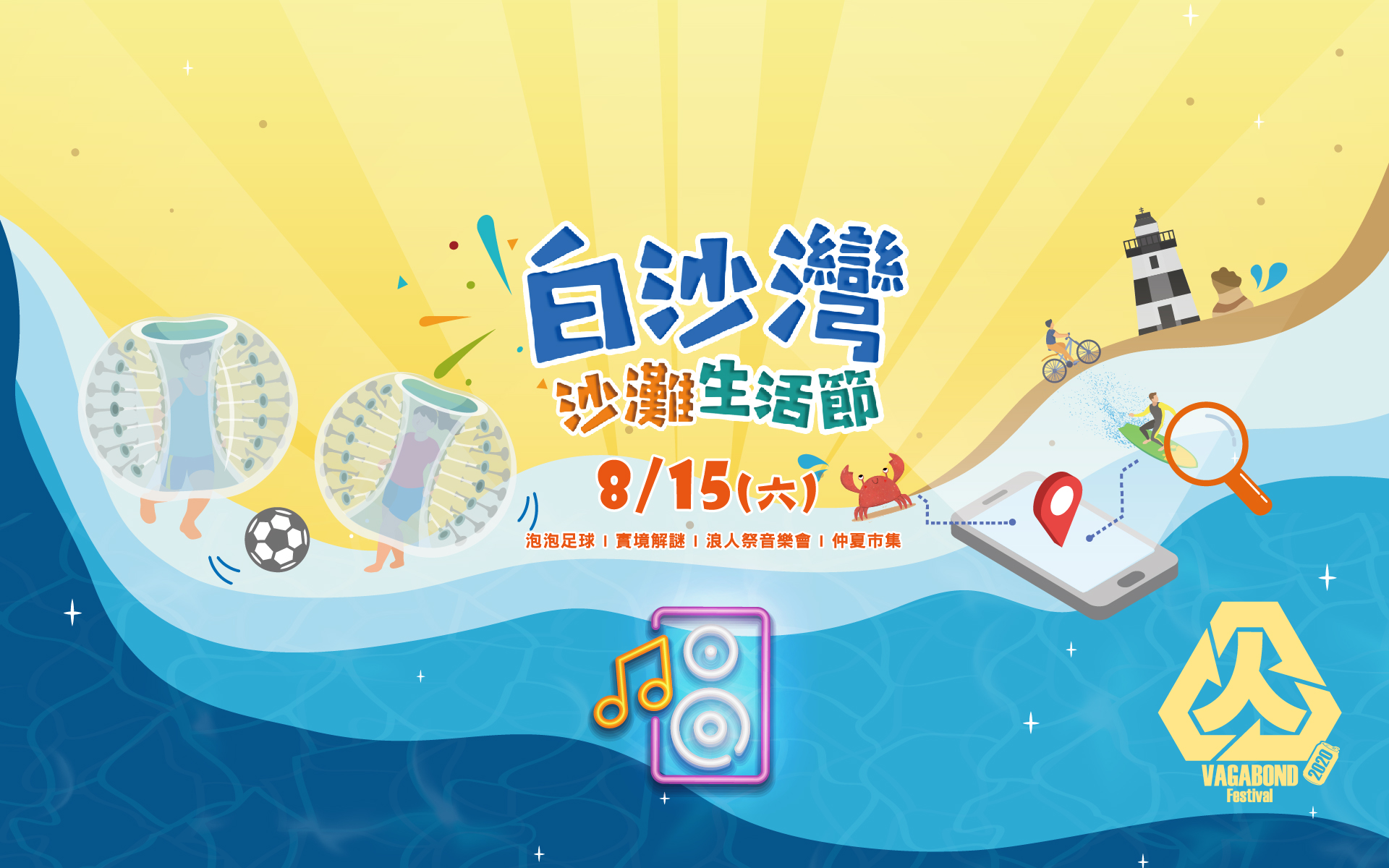 109年8月15日「2020北觀山海樂活節-白沙灣沙灘生活節」活動 109年8月15日「2020北觀山海樂活節-白沙灣沙灘生活節」活動