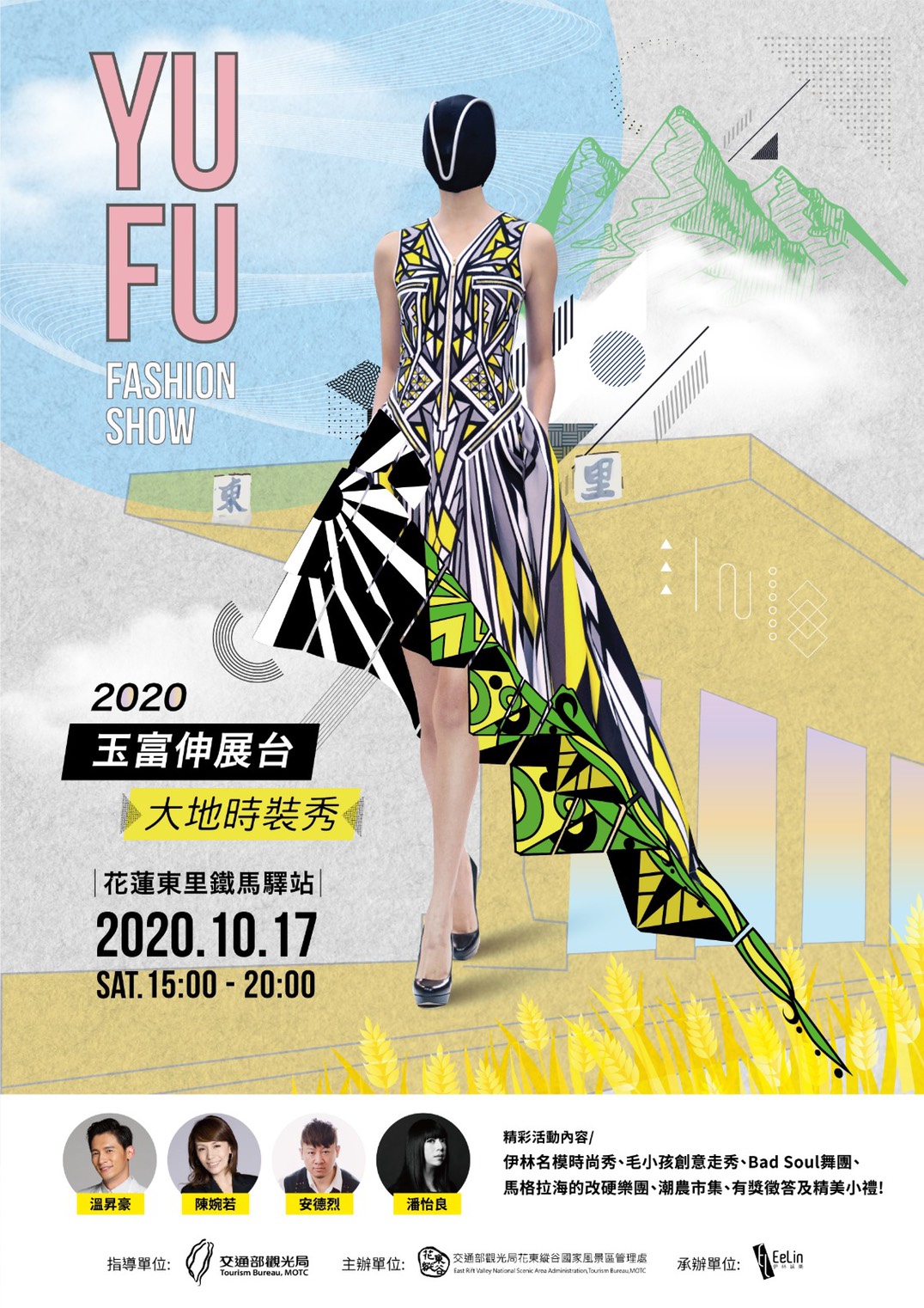 2020玉富伸展台—大地時裝秀活動海報 2020玉富伸展台—大地時裝秀活動海報