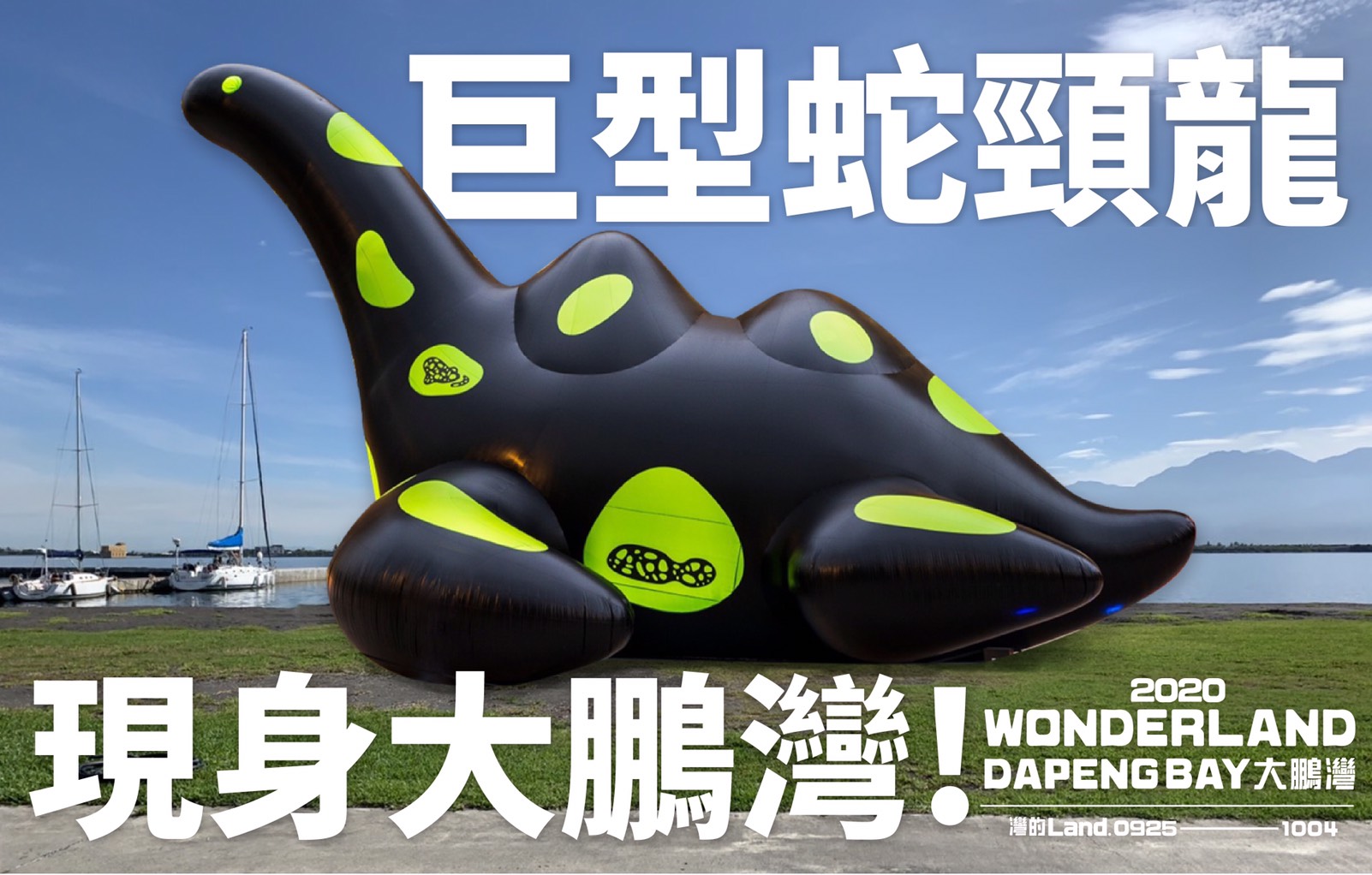 巨型蛇頸龍現身大鵬灣! 巨型蛇頸龍現身大鵬灣!