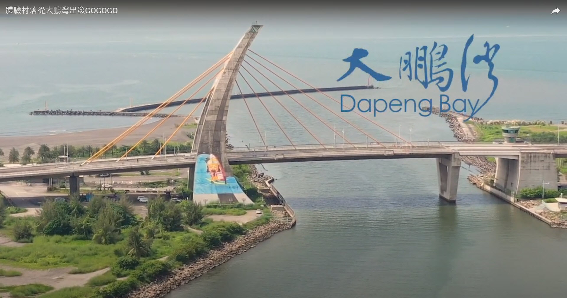 Dapeng Bay에서 마을 체험