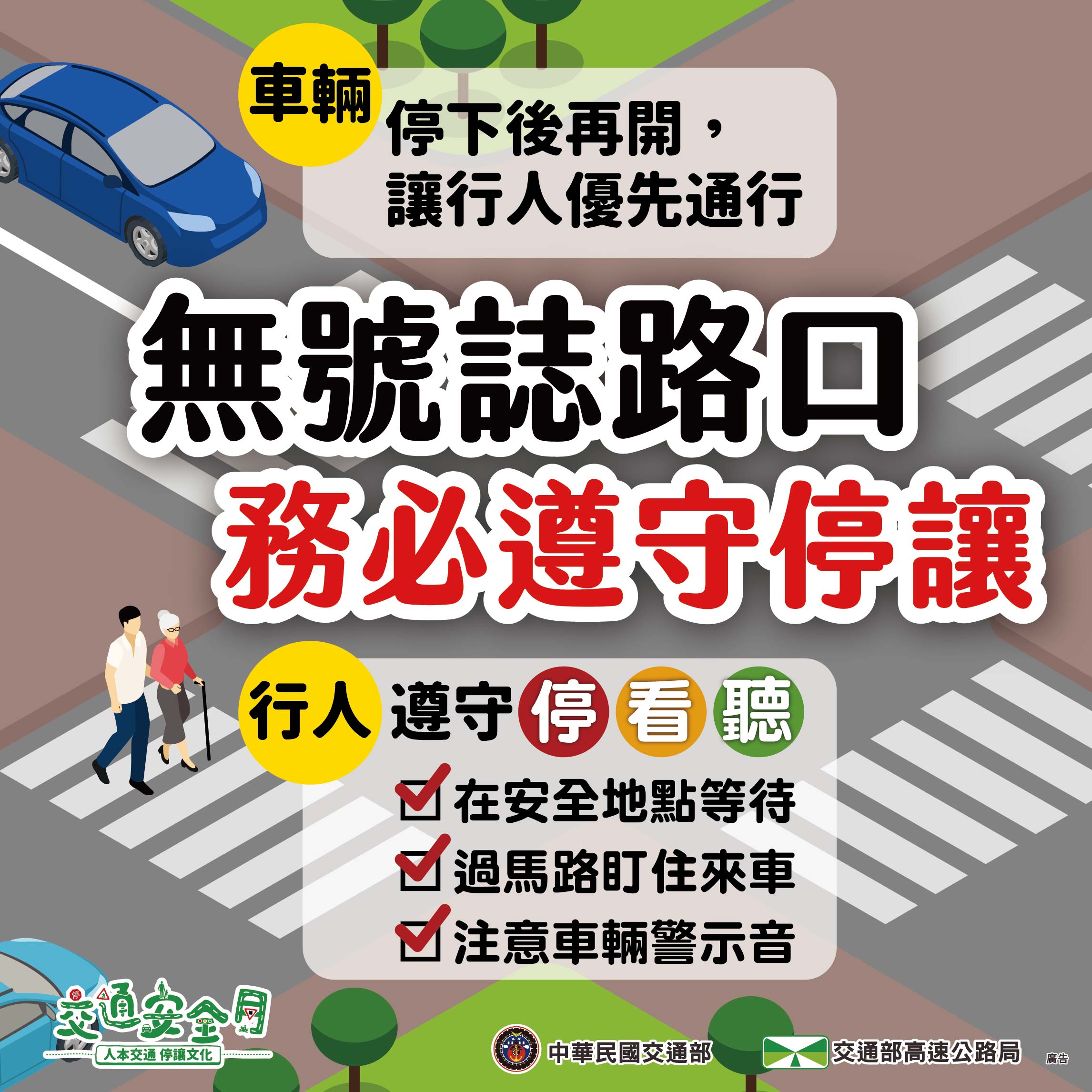 無號誌路口務必遵守停讓