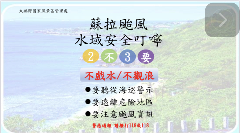 蘇拉颱風水域安全叮嚀