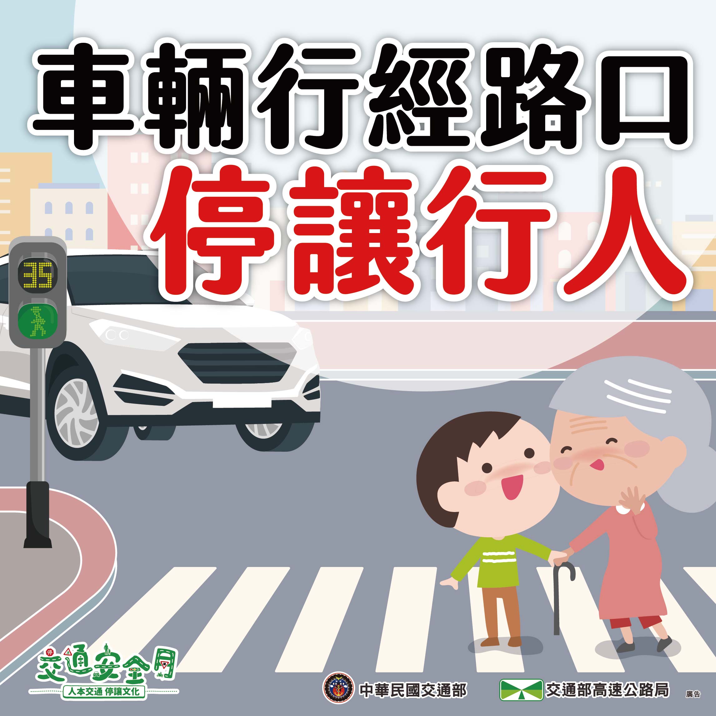 車輛行經路口停讓行人