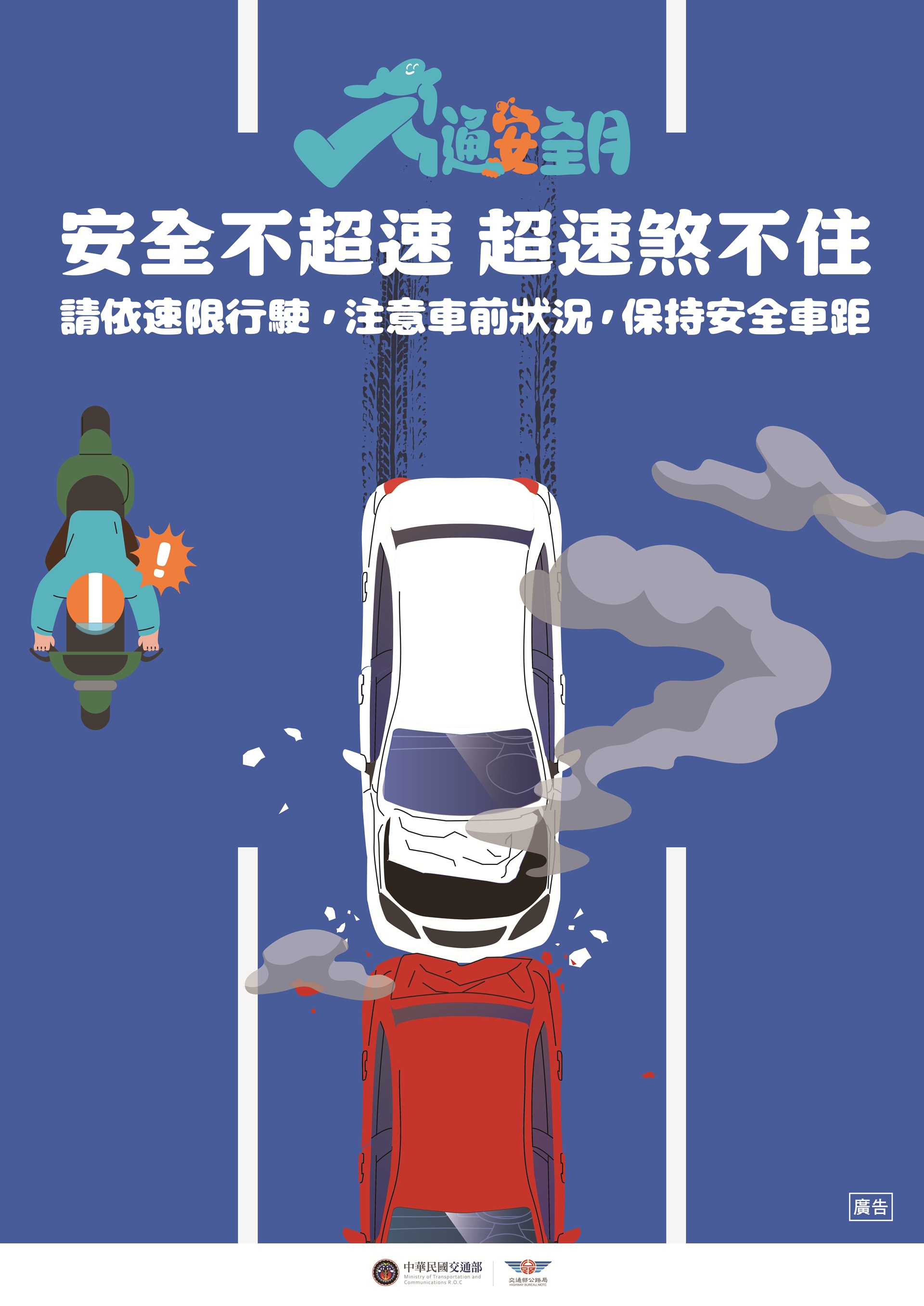 安全不超速 超速煞不住