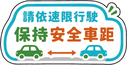 保持安全距離