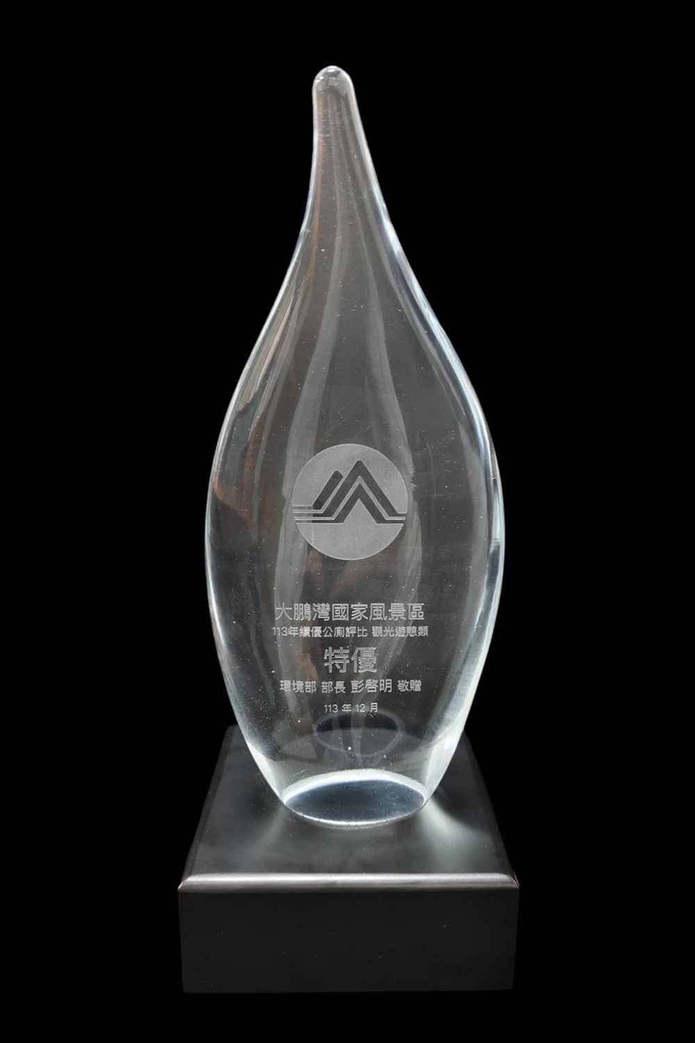 環境部113年績優公廁評比觀光遊憩類-特優獎座