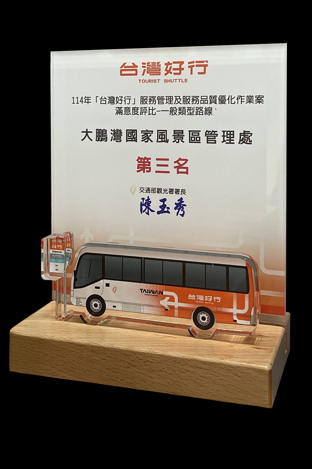 114年度「台灣好行」滿意度評比一般類型路線-第三名獎狀