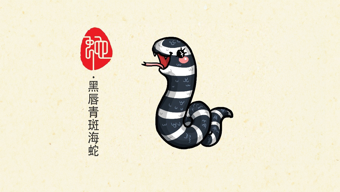 代表吉祥物：黑唇青斑海蛇