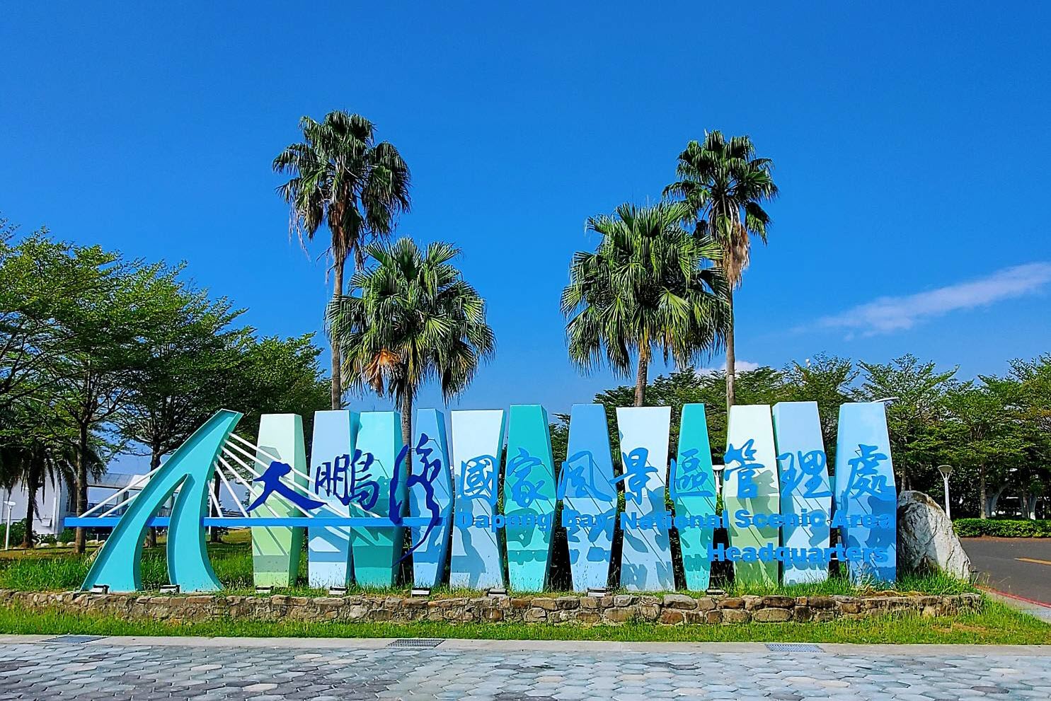 大鵬灣國家風景區入口意象