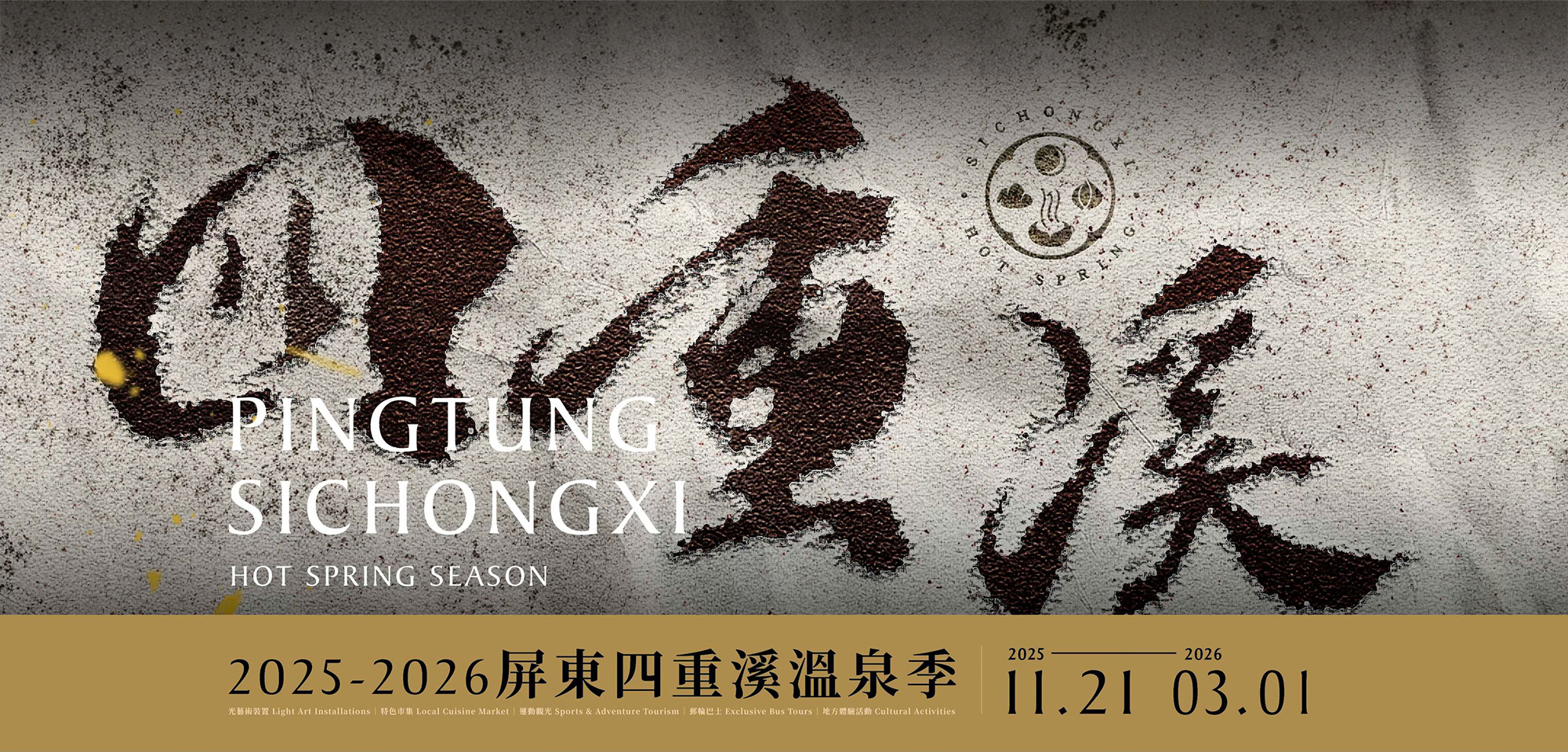 2025 - 2026屏東四重溪溫泉季