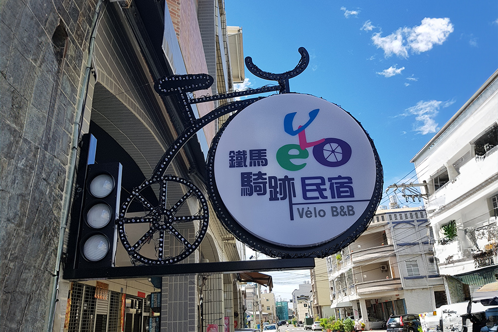 鐵馬騎跡民宿