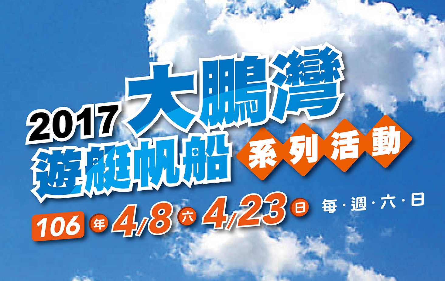 2017大鵬灣遊艇帆船系列活動 宣傳海報