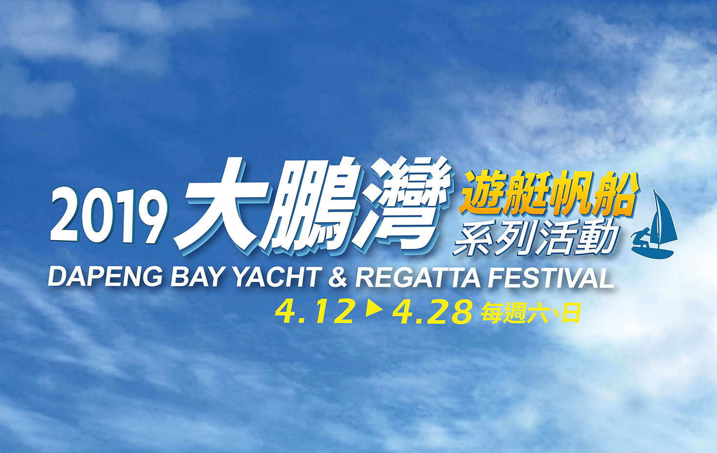 2019大鵬灣遊艇帆船系列活動 宣傳海報