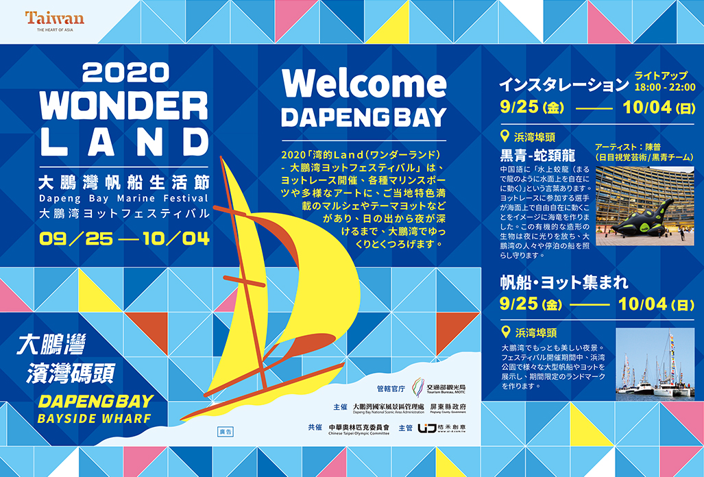 2020 大鵬湾ヨットフェスティバル
