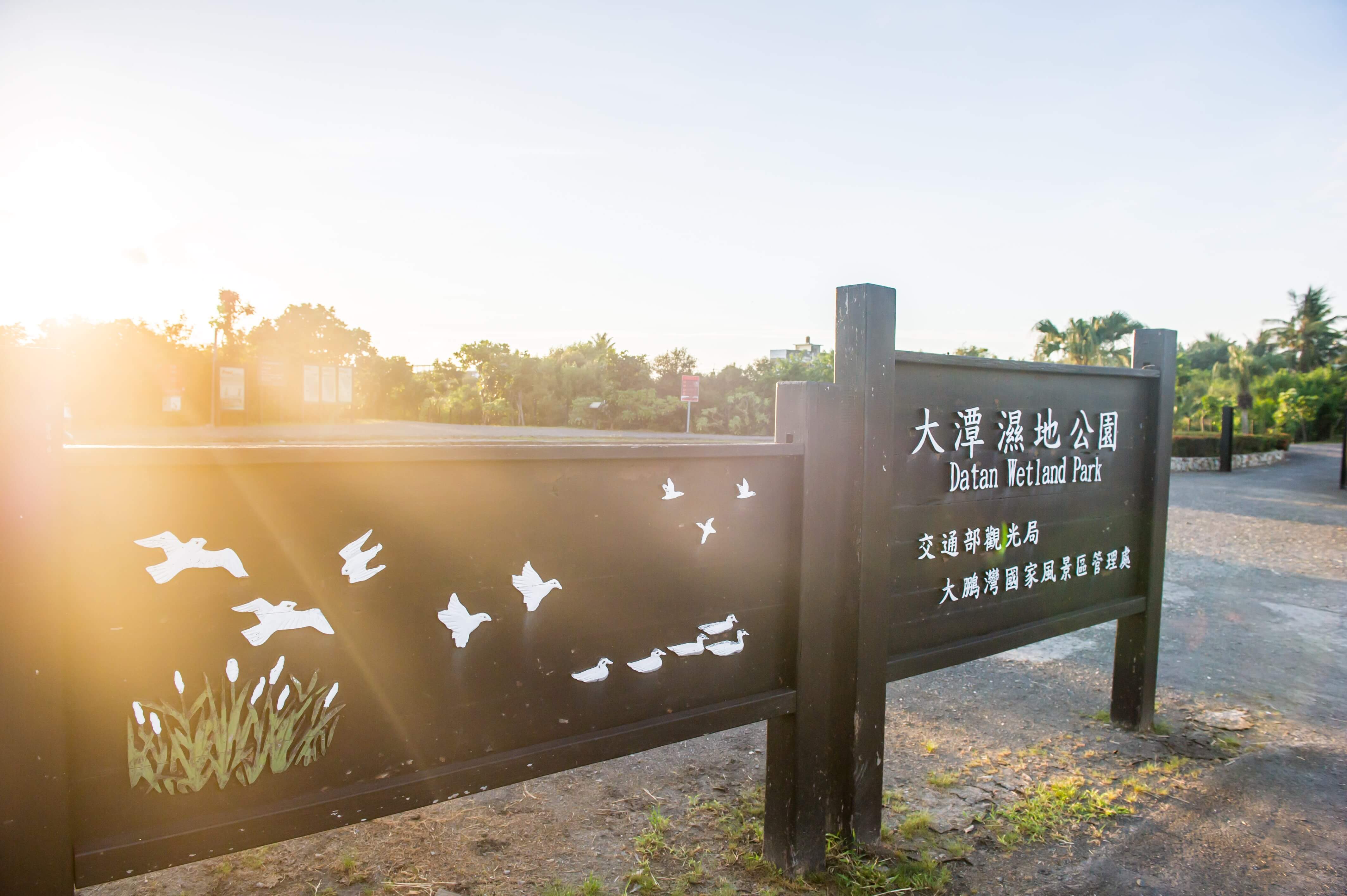 大潭濕地入口告示牌