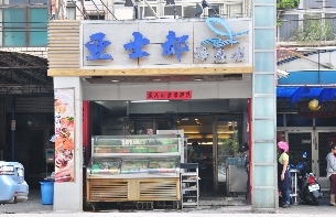 亞士都海產店