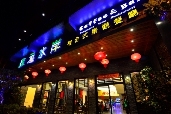 綠芳水岸複合式景觀餐廳