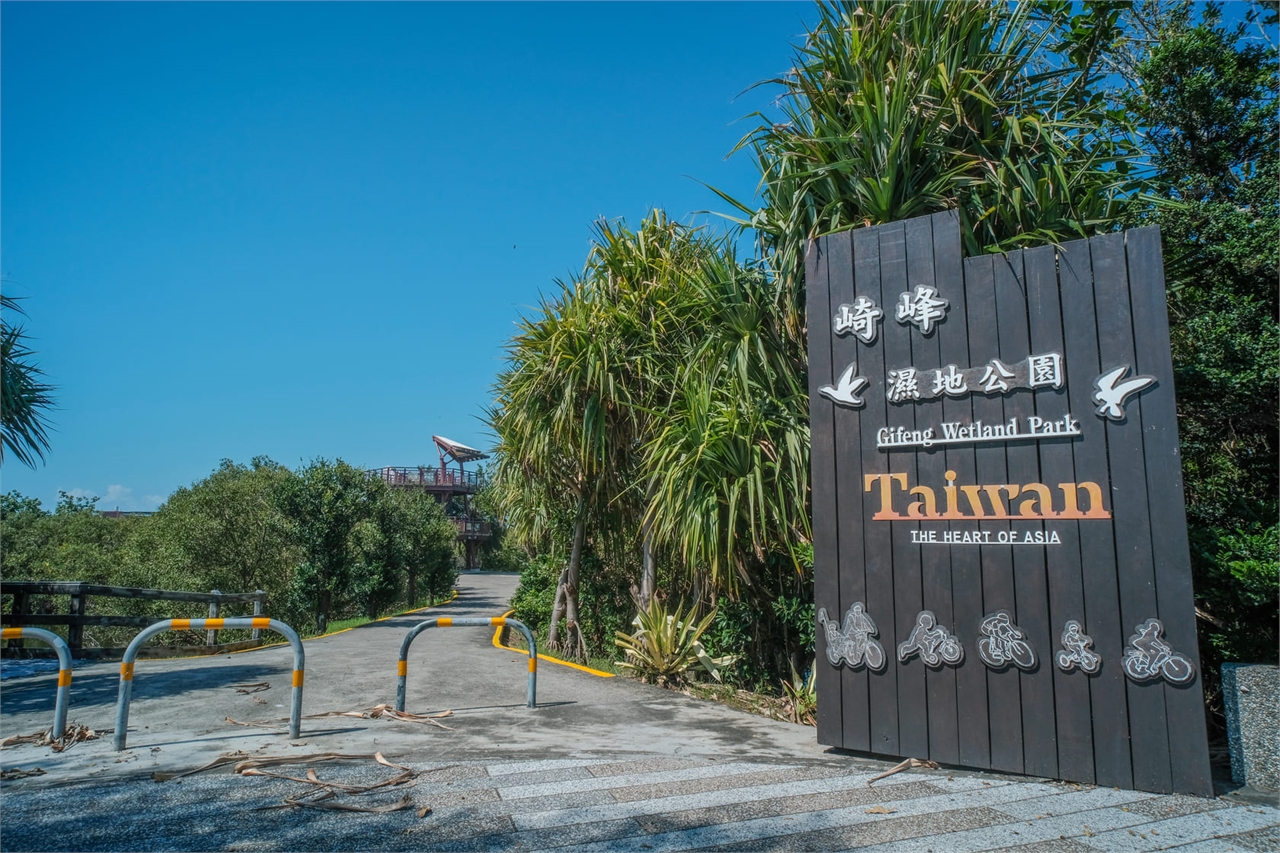 崎峰濕地公園