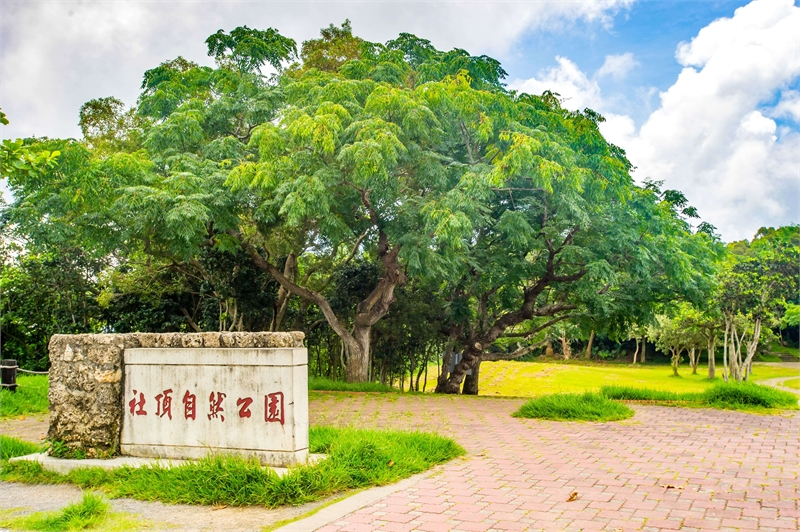 Parc naturel de Sheding Shipai