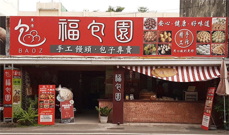 福包園手工饅頭包子專賣