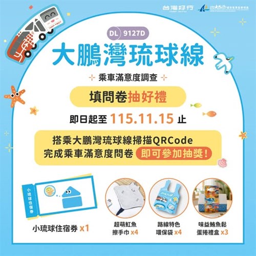 台灣好行9127D大鵬灣琉球線- 乘車滿意度調查開跑