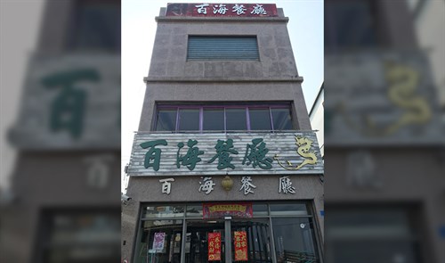 百海餐庁