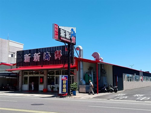 大鵬灣新新海鮮