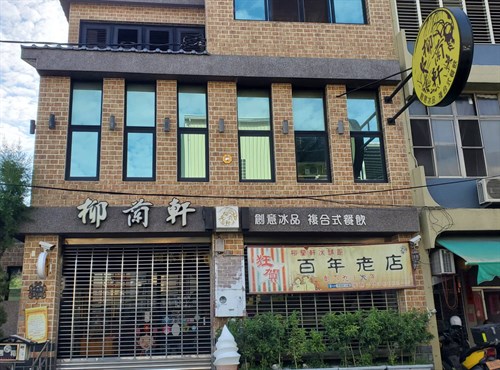 柳蘭軒複合式餐飲