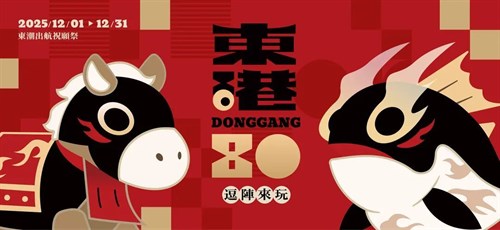 東港80祝願祭 祝福啟程·任務開跑！