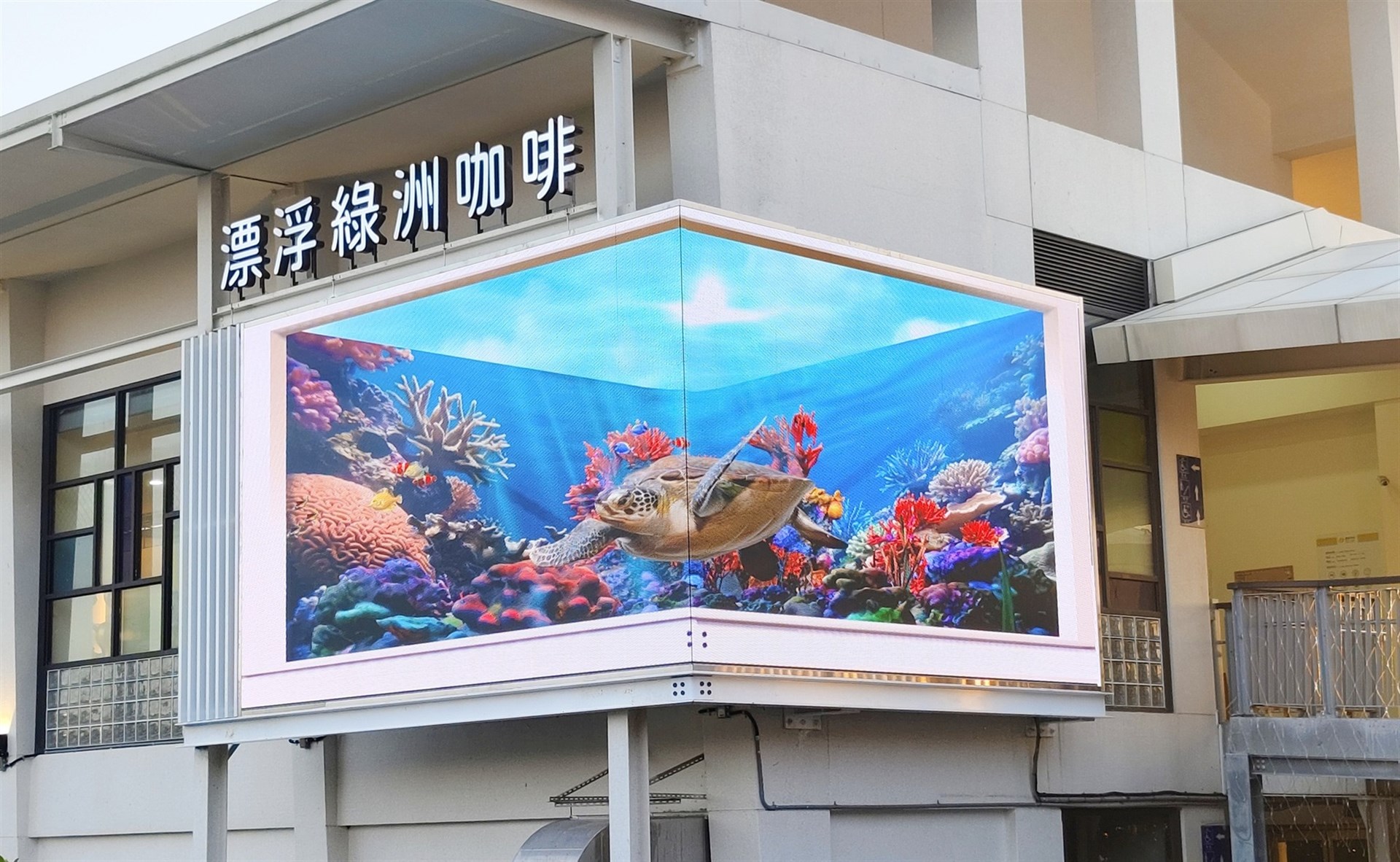 大鵬灣遊客中心-3D立體電視牆