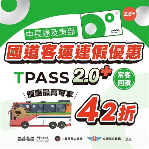 中長途與東部國道客運連假6折，搭配TPASS2.0+常客，最高享有42折