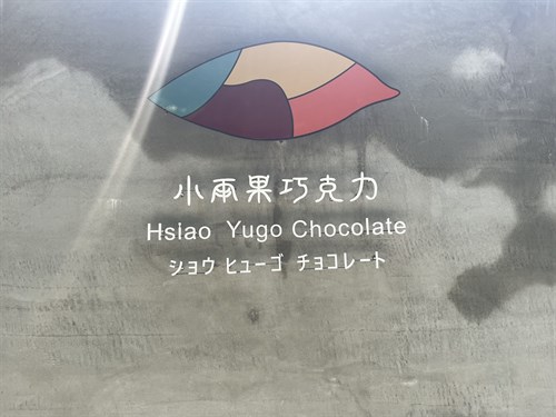 小雨果巧克力的店