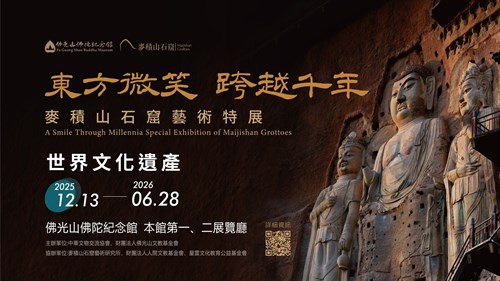 佛光山佛陀紀念館特展